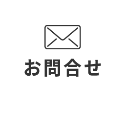 お問合せcontact