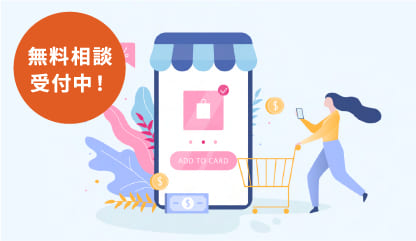 EC導入・構築支援